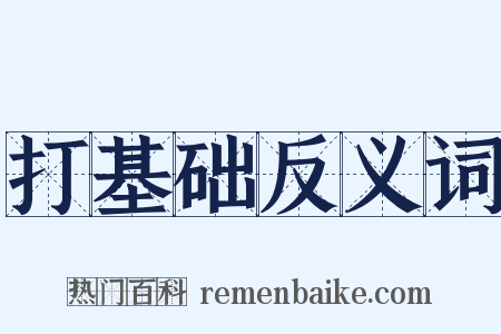 打基础反义词是什么意思的图片